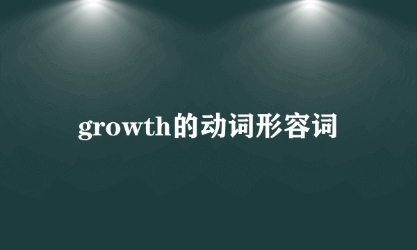 growth的动词形容词