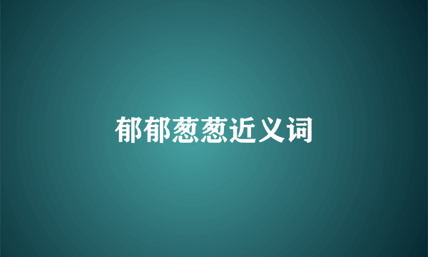 郁郁葱葱近义词