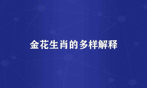金花生肖的多样解释