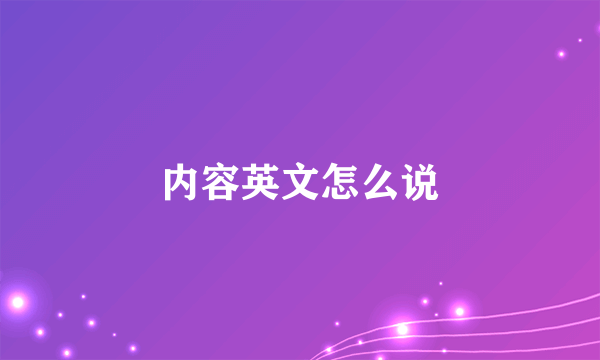内容英文怎么说