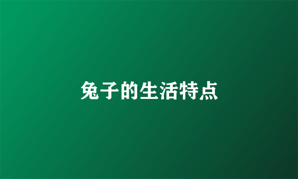 兔子的生活特点