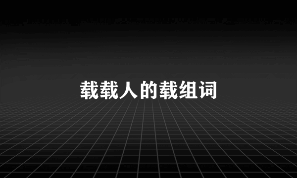载载人的载组词