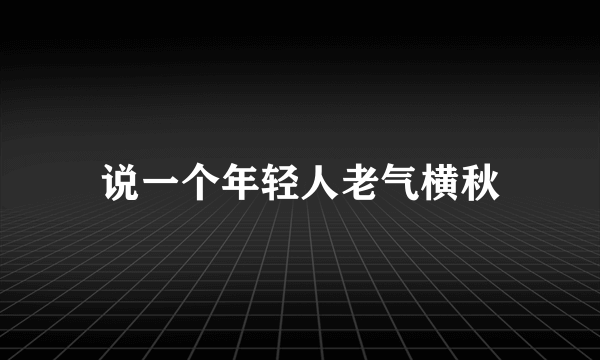 说一个年轻人老气横秋
