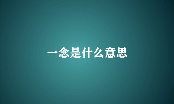一念是什么意思