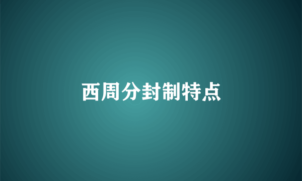 西周分封制特点