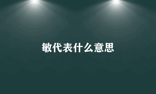 敏代表什么意思