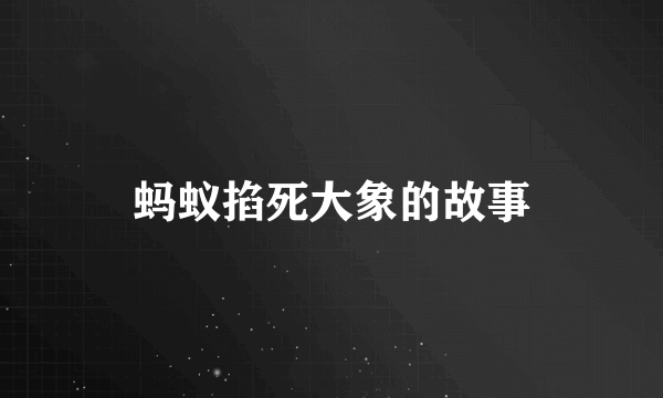 蚂蚁掐死大象的故事