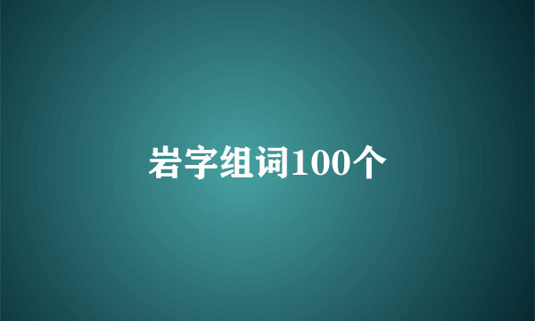 岩字组词100个