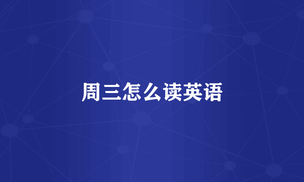周三怎么读英语