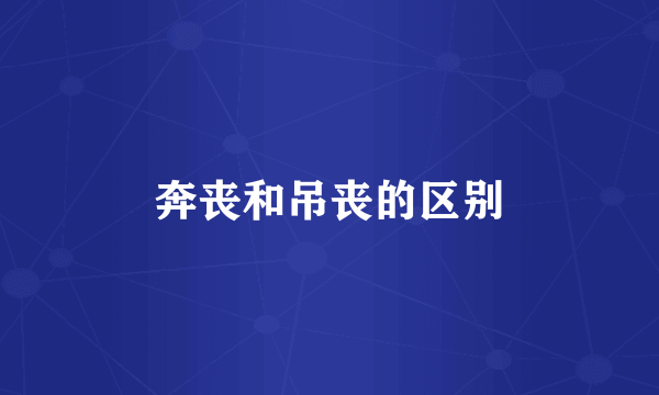 奔丧和吊丧的区别