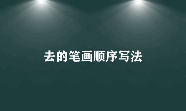去的笔画顺序写法