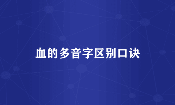 血的多音字区别口诀