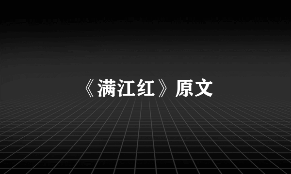 《满江红》原文