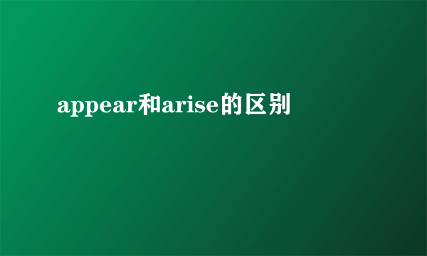 appear和arise的区别
