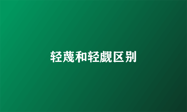 轻蔑和轻觑区别