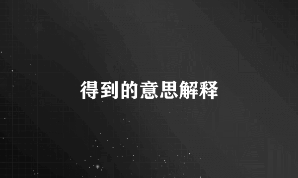 得到的意思解释