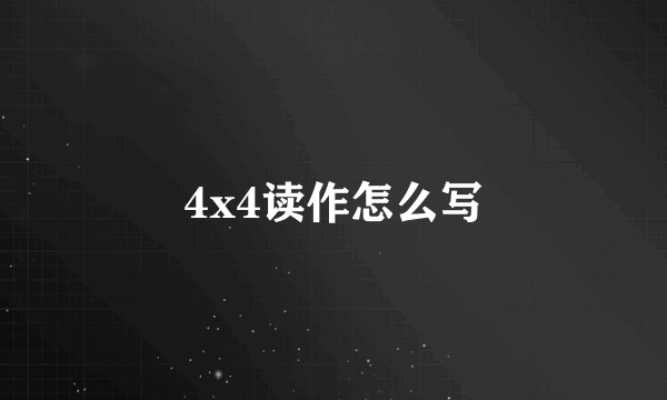 4x4读作怎么写