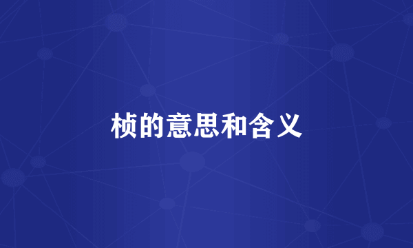 桢的意思和含义