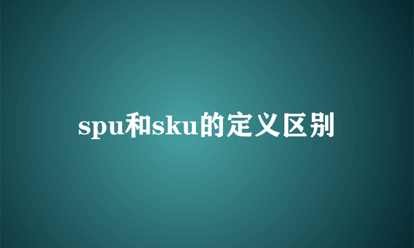spu和sku的定义区别