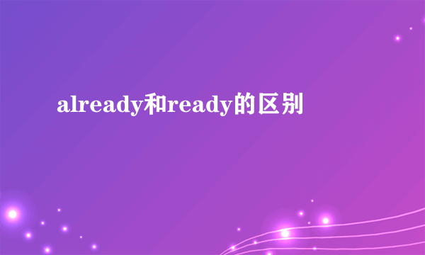 already和ready的区别