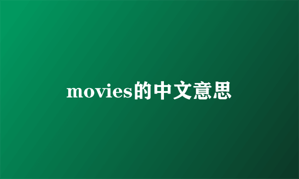 movies的中文意思