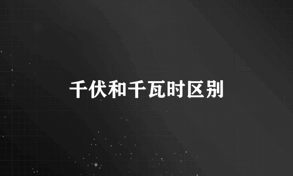千伏和千瓦时区别
