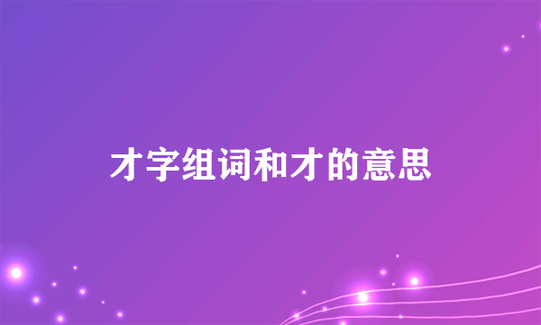 才字组词和才的意思