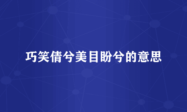 巧笑倩兮美目盼兮的意思