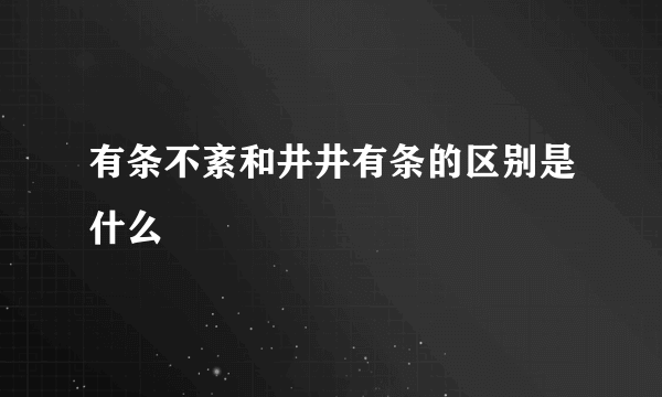 有条不紊和井井有条的区别是什么