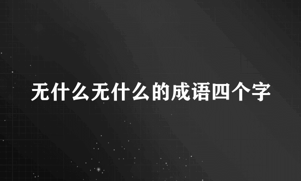 无什么无什么的成语四个字