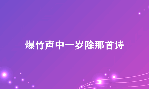 爆竹声中一岁除那首诗