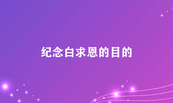 纪念白求恩的目的