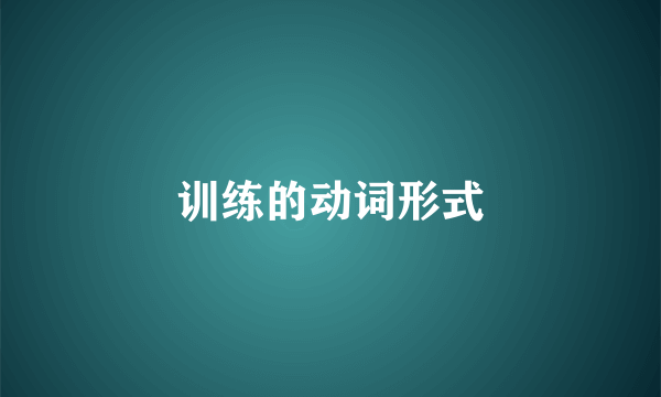 训练的动词形式