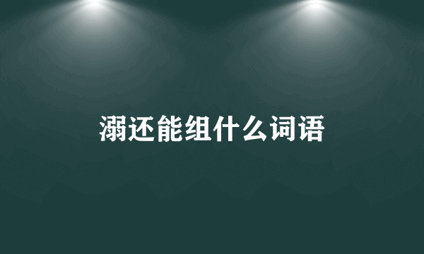 溺还能组什么词语