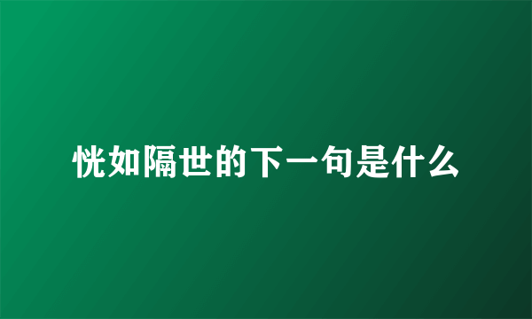 恍如隔世的下一句是什么