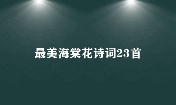 最美海棠花诗词23首