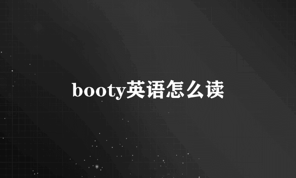 booty英语怎么读