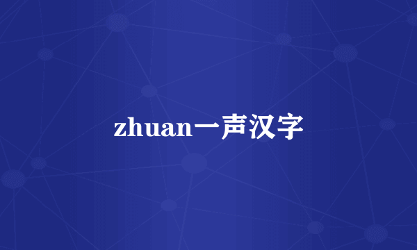 zhuan一声汉字