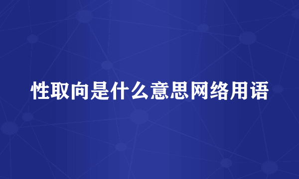 性取向是什么意思网络用语