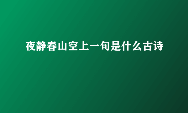 夜静春山空上一句是什么古诗