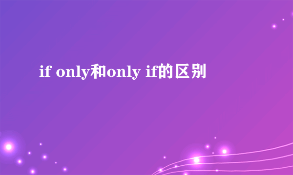 if only和only if的区别