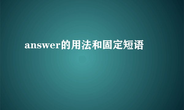 answer的用法和固定短语