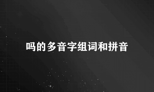 吗的多音字组词和拼音