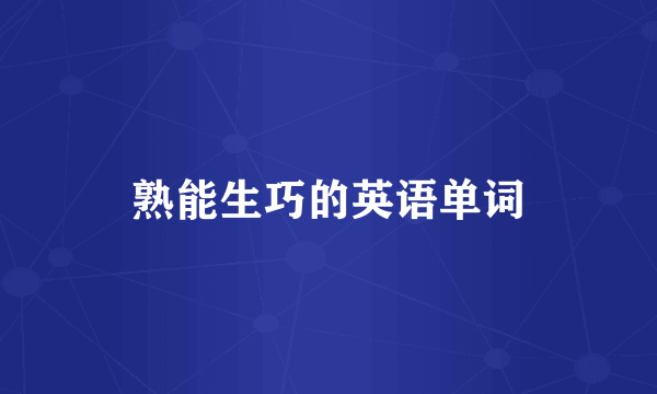 熟能生巧的英语单词