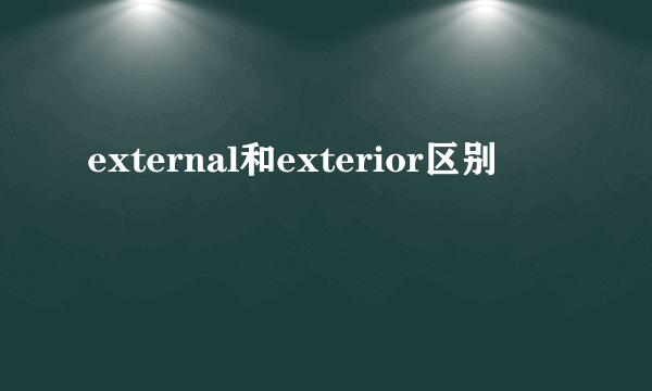 external和exterior区别