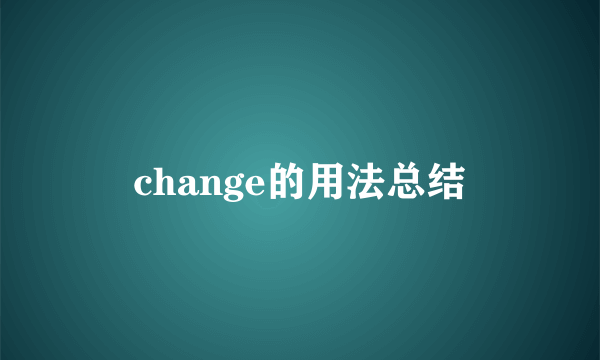 change的用法总结