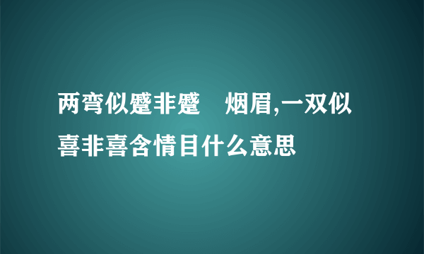 两弯似蹙非蹙罥烟眉,一双似喜非喜含情目什么意思
