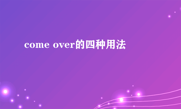 come over的四种用法