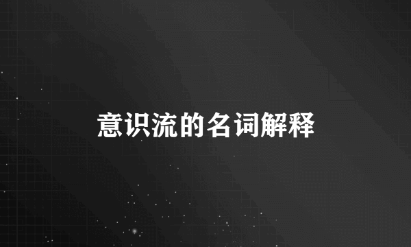 意识流的名词解释