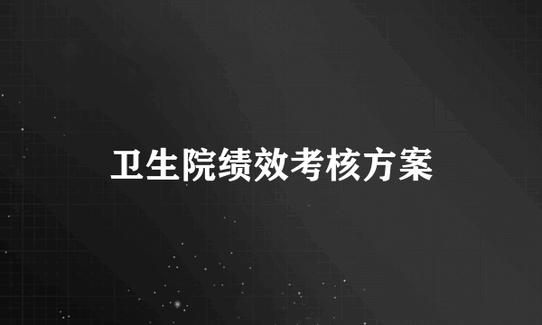 卫生院绩效考核方案
